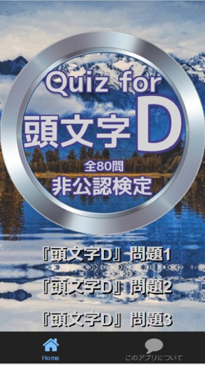 Quiz for『頭文字D』非公認検定 全80問(圖1)-速報App