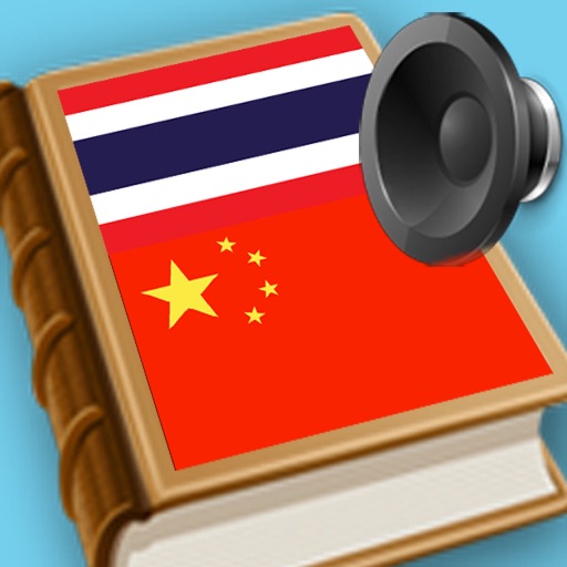 Chinese Thai dictionary (พจนานุกรม จีน ไทย, 中国泰词典) iOS App