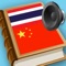 Chinese Thai dictionary (พจนานุกรม จีน ไทย, 中国泰词典)