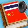 Get Chinese Thai dictionary (พจนานุกรม จีน ไทย, 中国泰词典) for iOS, iPhone, iPad Aso Report