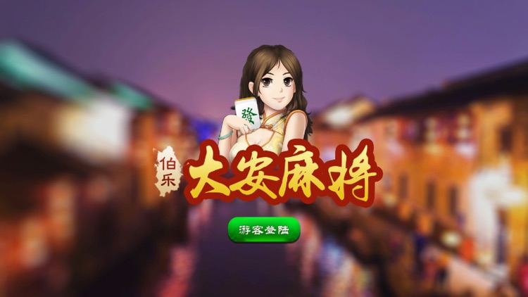 伯乐大安麻将 screenshot-3