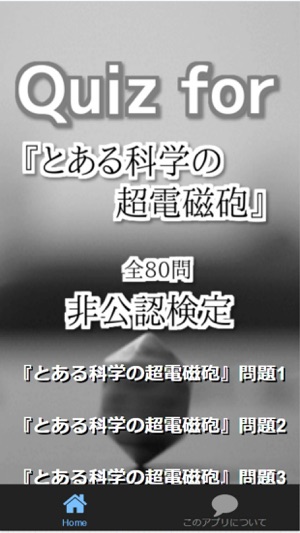 Quiz for『とある科学の超電磁砲』非公認検定 全80問(圖1)-速報App