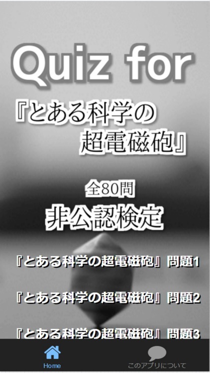 Quiz for『とある科学の超電磁砲』非公認検定 全80問