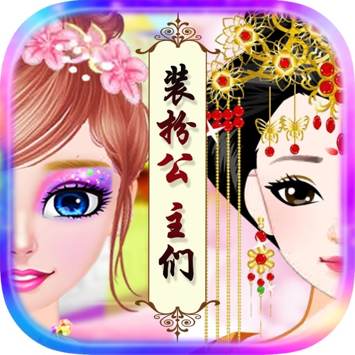 Dress Up Princesses - Ancient & Modern Makeover icon
