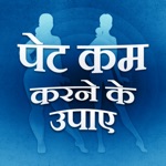 Pet Kam Karne Ke Upay - Weight Loss Tips In Hindi