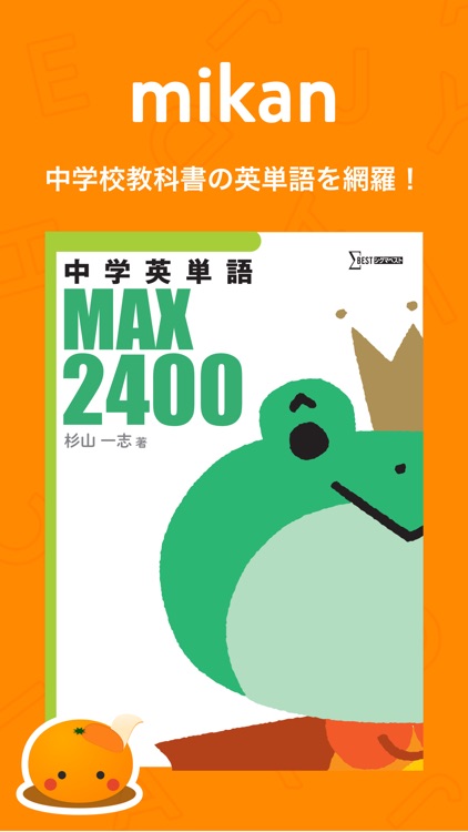 mikan 英単語MAX2400