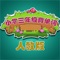 专为人民教育出版社小学三年级英语教材背单词设计,包括课本所有必背单词,游戏过程中总结孩子每个单词的记忆程度,为每个单词打分。智能排序、反复听读提高记忆效果。