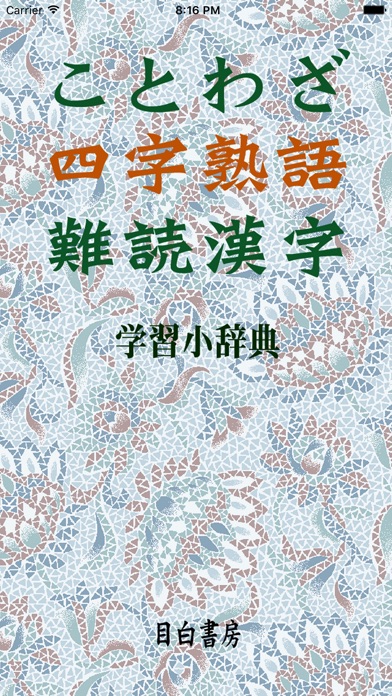ことわざ・四字熟語・難読漢字 学習小辞典【... screenshot1