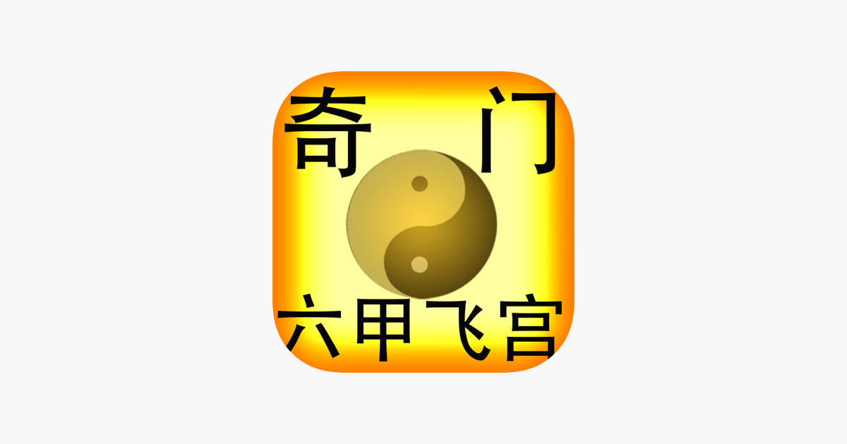 六甲飞宫奇门鸣法奇门括囊奇门 をapp Storeで