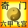 Get 六甲飞宫奇门 鸣法奇门 括囊奇门 for iOS, iPhone, iPad Aso Report