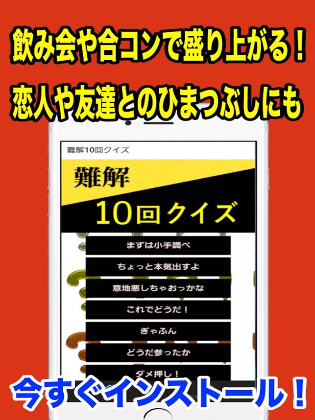 10回クイズ 難解編 10回言ってゲーム On The App Store