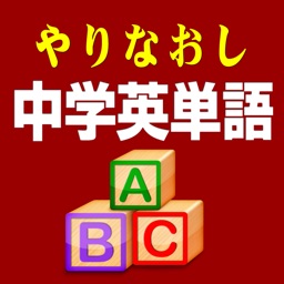 やりなおし中学英単語