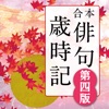 角川 合本俳句歳時記 第四版