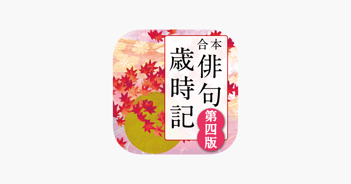 App Store 上的 角川合本俳句歳時記第四版