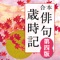 【日本人の感覚の集大成”歳時記”をいつもそばに】