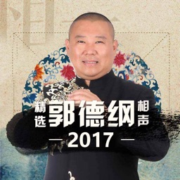 郭德纲精选相声 - 2017德云社最新相声合集