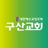 구산교회