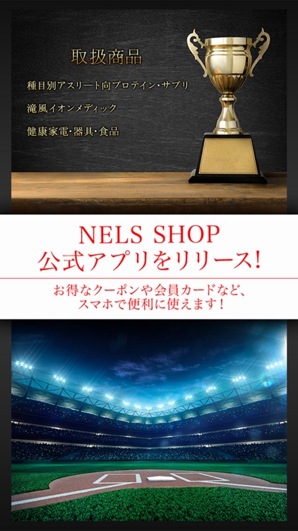 NELS SHOP 公式アプリ