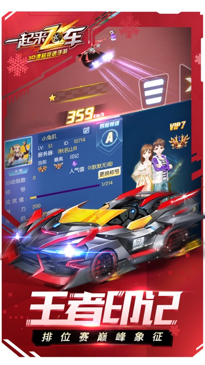 一起来飞车