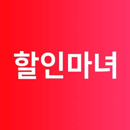 할인마녀