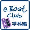 eBoatClub 小型船舶免許（ボート免許）学科【虎の巻】