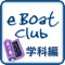 eBoatClub 小型船舶免許（ボート免...
