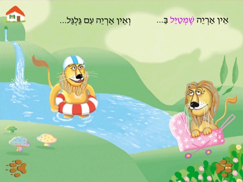 עברית לילדים – HD אין אריות כאלה screenshot 3