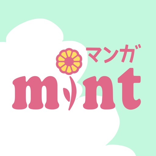 マンガMINT - 恋愛漫画が読み放題のコミック漫画アプリ