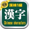 漢検１級・漢字学習問題２５０と学習講座