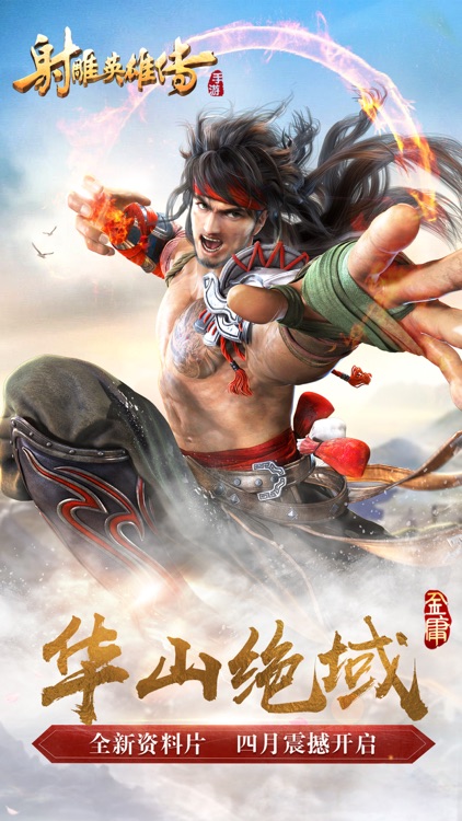 射雕英雄传手游 screenshot-0