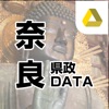 奈良県政DATA