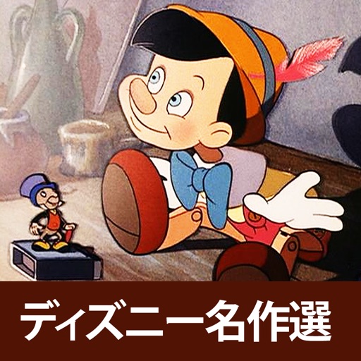 英語で学ぶ「ピノキオ」