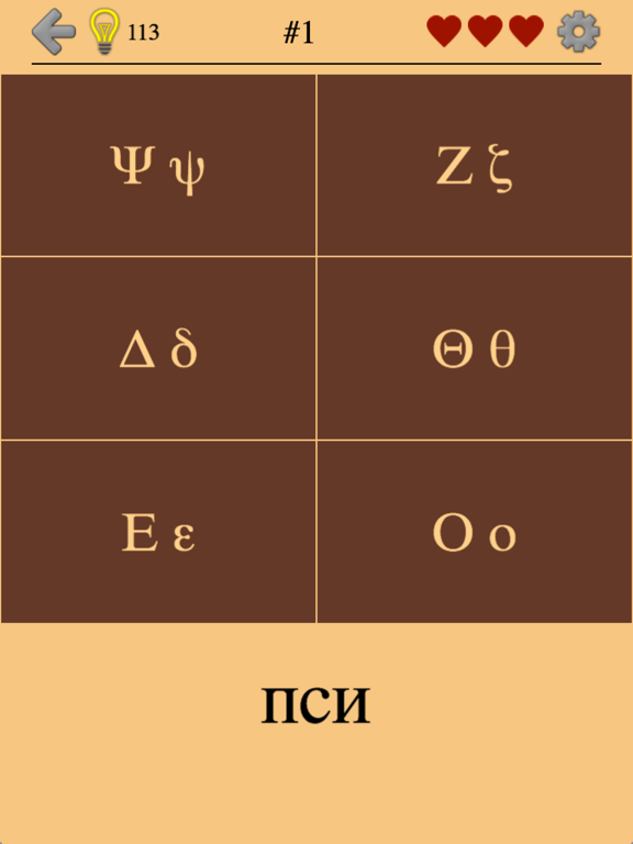 Скачать игру Греческие буквы и алфавит 2