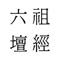 《六祖壇經》,亦稱《壇經》、《六祖大師法寶壇經》,是佛教禪宗六祖惠能說,弟子法海集錄的一部經典。此本以敦煌本《南宗頓教最上大乘摩訶般若波羅蜜經、六祖慧能大師於韶州大梵寺施法壇經一卷、兼受無相戒弘法弟子法海集記》為底本,經作者略加編輯與排版。