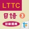 LTTC日語初級題庫 3thamb