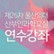 “제26차 울산의대 산부인과학교실 연수강좌 ”에서 강의 중 Voting과 실시간 질문 등에 참여하실 수 있는 App