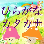 ひらがな  カタカナ