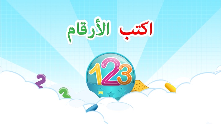 اكتب الأرقام: ارسم 123