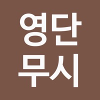 영단무시 - 영어 단어 무한 시험  PC 용
