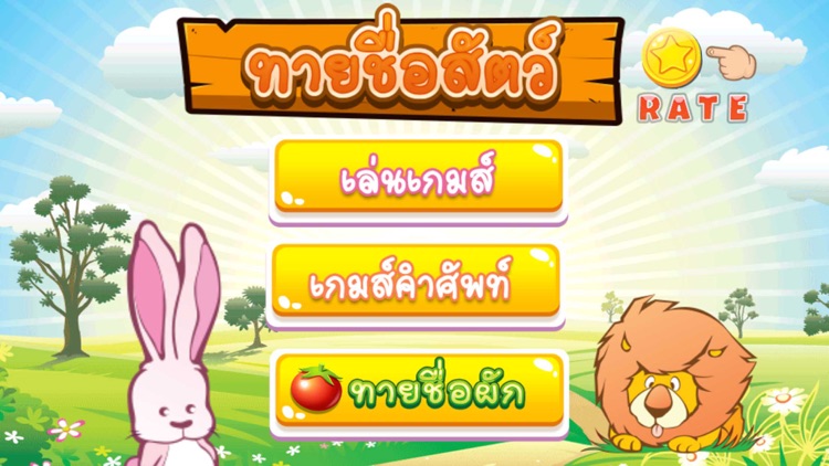 เกมทายชื่อสัตว์ คำศัพท์ เสียง