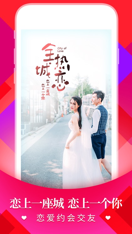 全城热恋—同城约会的相亲交友软件