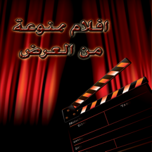 افلام ممنوعة من العرض