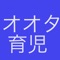 大田区の子育て、育児に際して有益な、大田区内の幼稚園や保育園、図書館や公園、児童館の情報が取得できる非公式アプリです。