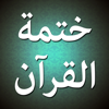 ختمة القرآن الكريم - AlMahdi A.T.F