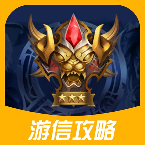 游信攻略盒子 for 王者荣耀-掌上王者体验 iOS App