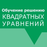Обучение. Квадратные уравнения