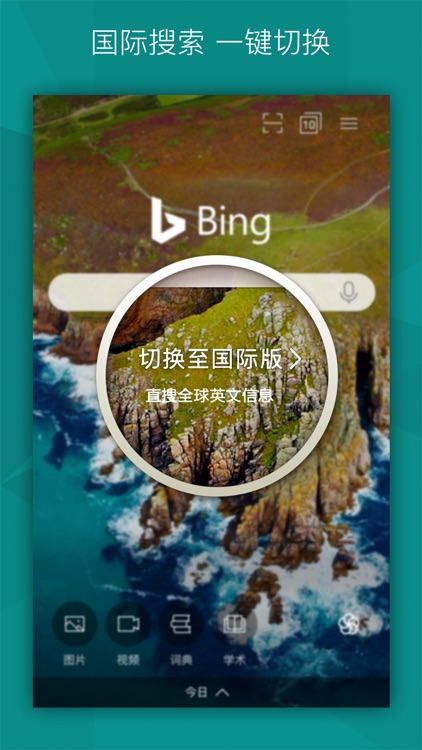 微软必应-看图片视频、查词典搜索必备