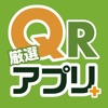 厳選アプリ+QR