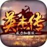 Get 英杰传威力加强版-回味三国志经典 for iOS, iPhone, iPad Aso Report