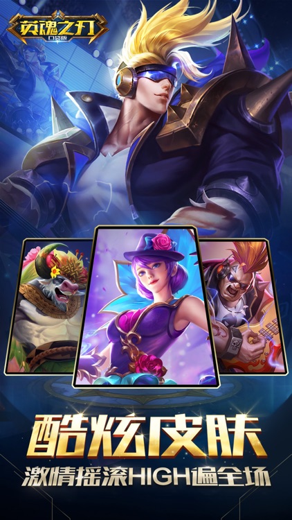 英魂之刃-5v5公平竞技MOBA手游 screenshot-3